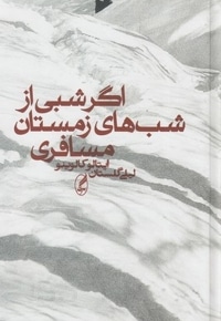 اگر شبی از شب های زمستان مسافری